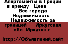 Апартаменты в Греции в аренду › Цена ­ 30 - Все города Недвижимость » Недвижимость за границей   . Иркутская обл.,Иркутск г.